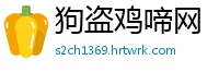 狗盗鸡啼网